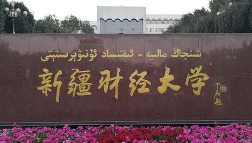 新疆財(cái)經(jīng)大學(xué)