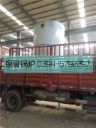 LSS4-1.6-Q型4噸貫流式燃氣蒸汽鍋爐發(fā)貨